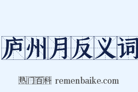 庐州月反义词是什么意思的图片